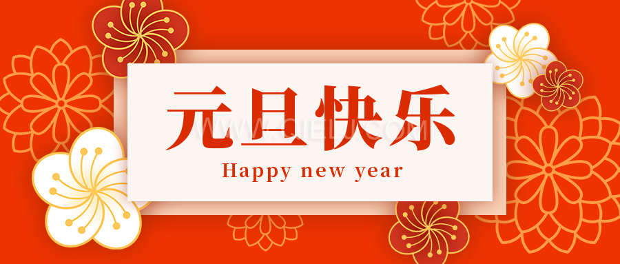 辭舊迎新慶元旦，愿新的一年順順利利，幸福綿長(圖1)